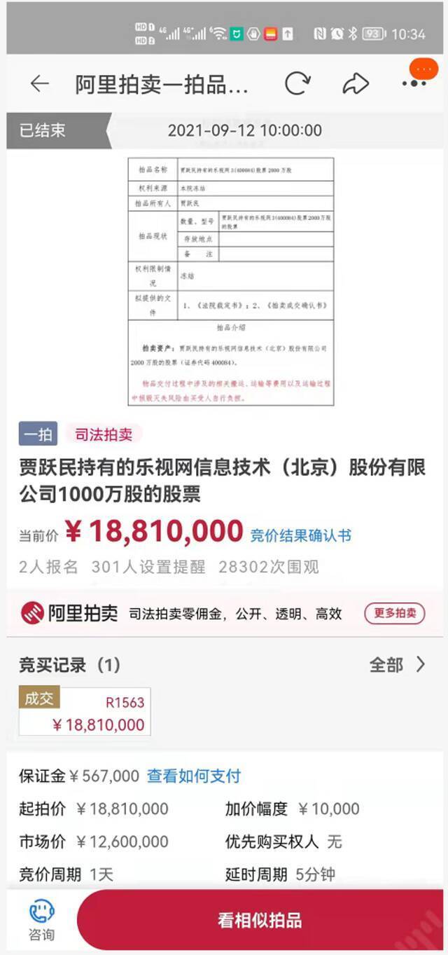 8295万元，贾跃亭兄弟所持4410万股乐视网股票被拍下