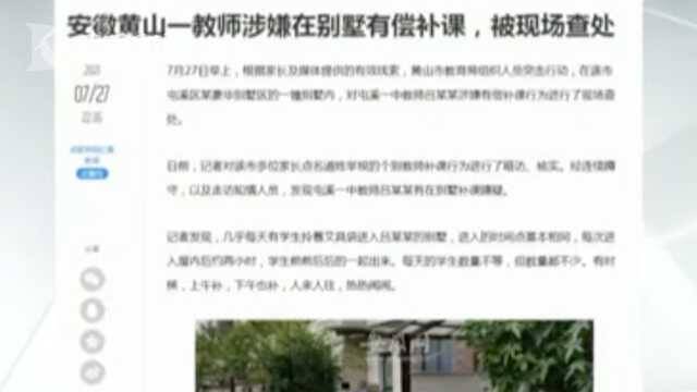 视频｜官方通报！在别墅有偿补课 教师吕某某被处分