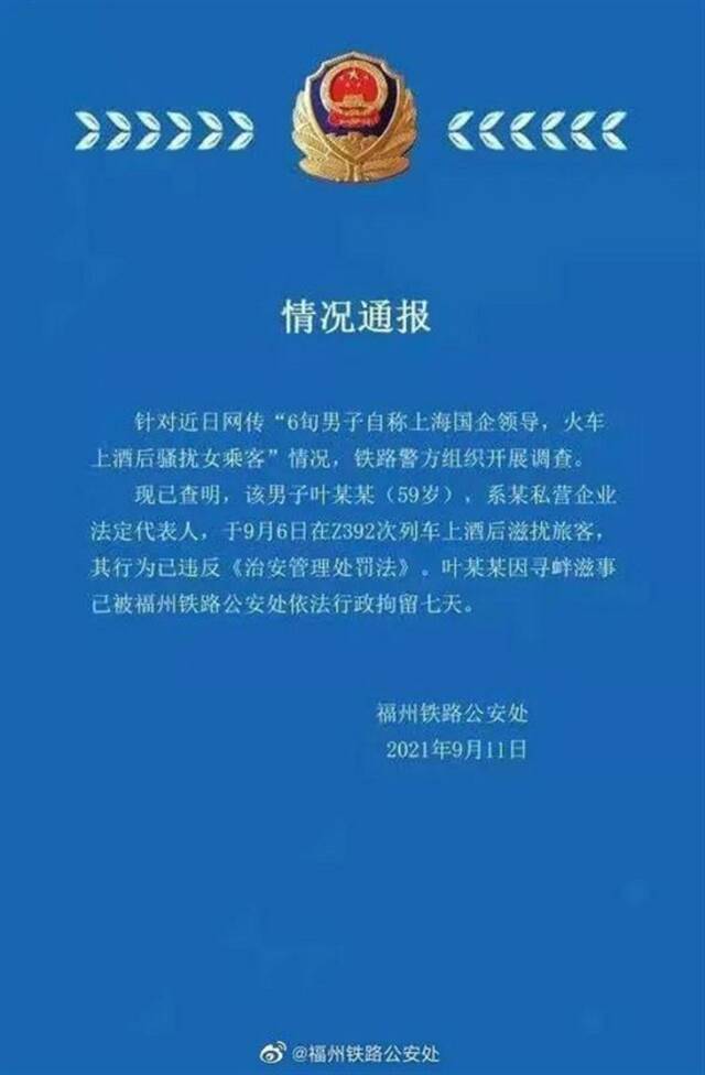 警方通报图源：福州铁路公安处