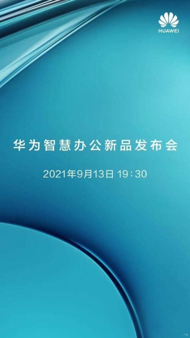 “14寸大手机”来了，华为智慧办公新品发布会即将召开