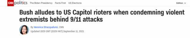 CNN：布什在谴责“9·11”袭击背后的暴力极端分子时，暗指（冲击）美国国会的暴徒