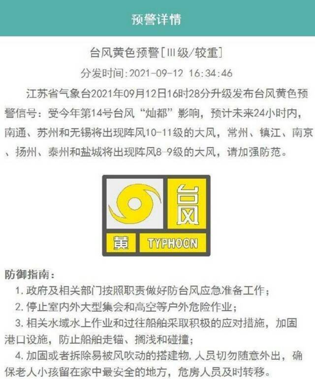 江苏升级发布台风黄色预警