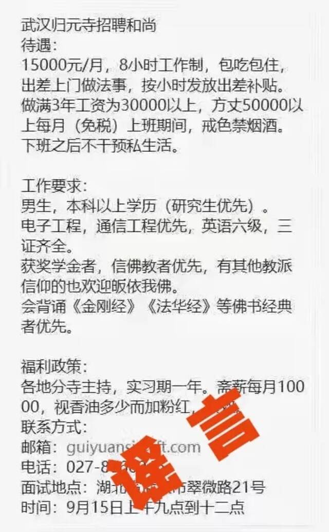 寺庙招和尚月薪1.5万，满3年工资超3万？回应来了