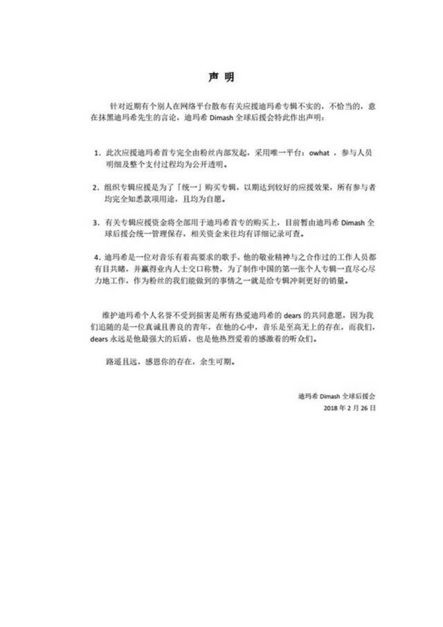 迪玛希后援会曾发布微博称专辑应援资金暂由后援会统一管理保存。来源微博截图