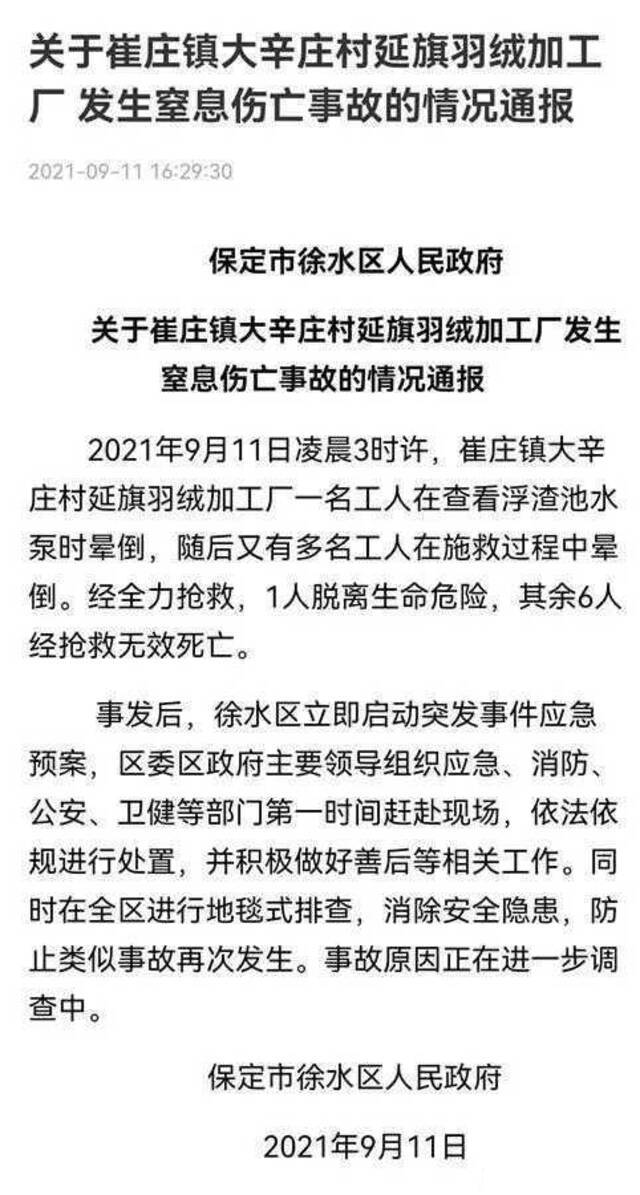 河北保定市徐水区一羽绒加工厂发生窒息事故 致6人死亡