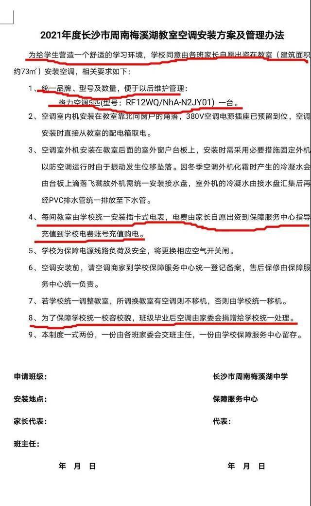 长沙一中学家委会组织出资安装校方指定空调，教育局叫停