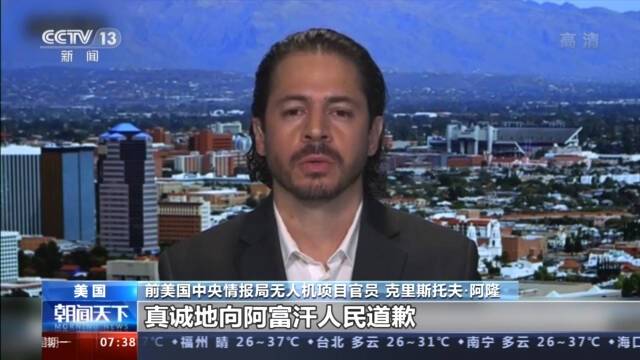 前美军无人机操作员：自己入伍的工作就是“杀人和破坏”