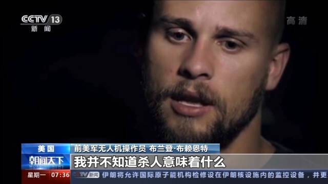 前美军无人机操作员：自己入伍的工作就是“杀人和破坏”