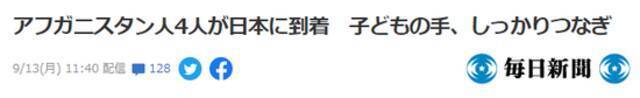 《每日新闻》：阿富汗4人抵达日本，母亲紧牵着孩子的手