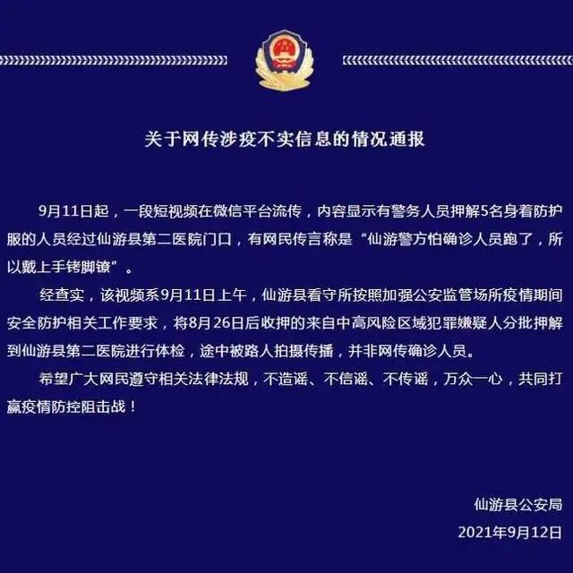 “怕确诊人员跑了所以戴上手铐脚镣”？福建仙游警方辟谣