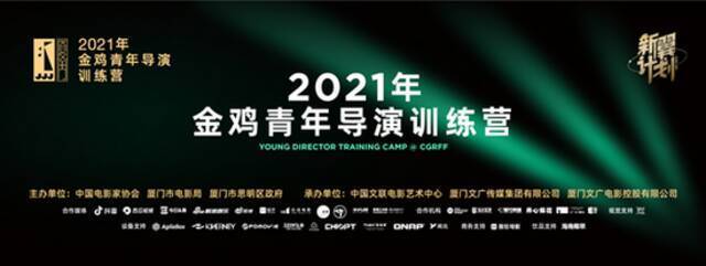 2021年金鸡青年导演训练营线下路演成功举办