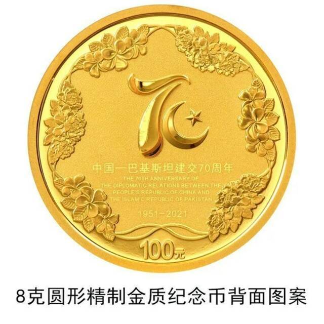 中国-巴基斯坦建交70周年，央行将发行金银纪念币