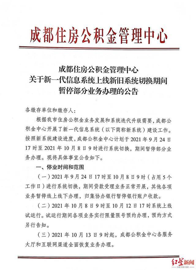 成都公积金中心：9月24日起新旧系统切换 暂停部分业务办理