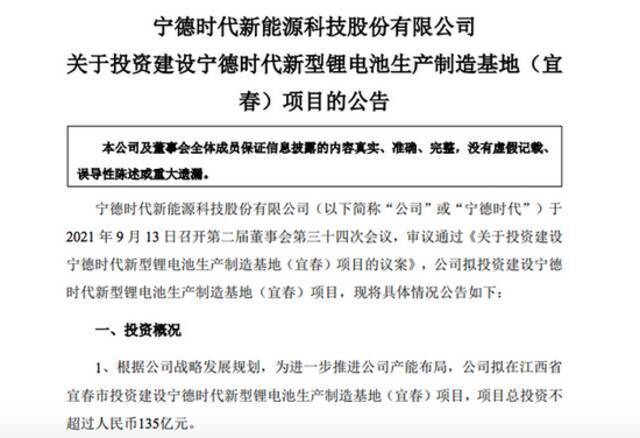 宁德时代：拟135亿元投建新型锂电池生产制造基地项目