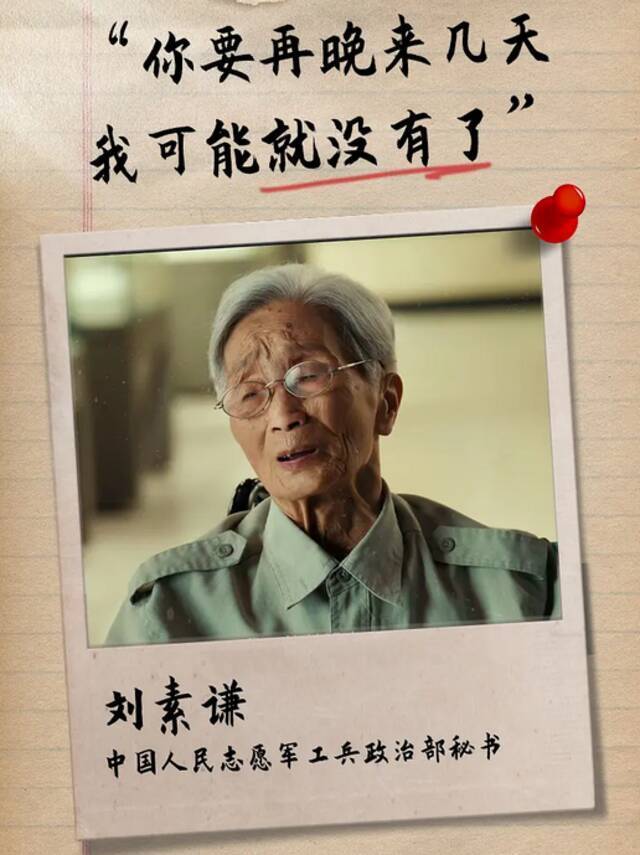 已经92岁的志愿军老兵刘素谦对宋坤儒说：“你再晚来几天，我可能就没有了。”