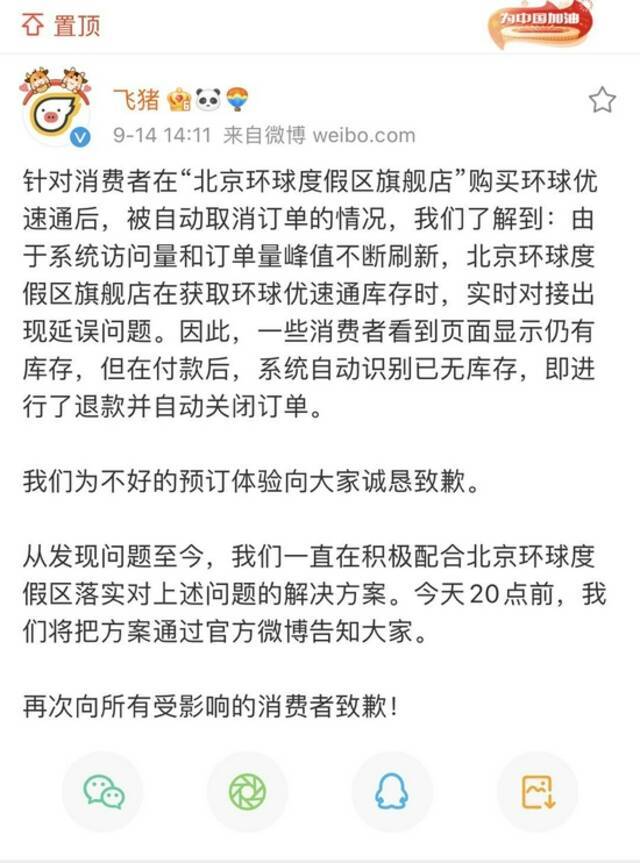 熬夜抢到的北京环球影城优速通被“自动退票” 飞猪回应了