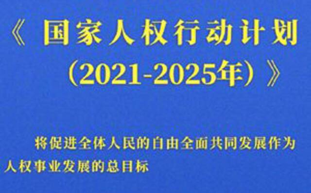 国新办举行解读《国家人权行动计划（2021-2025）》主要内容吹风会