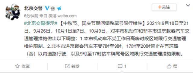 北京交警：中秋节、国庆节期间调整尾号限行措施
