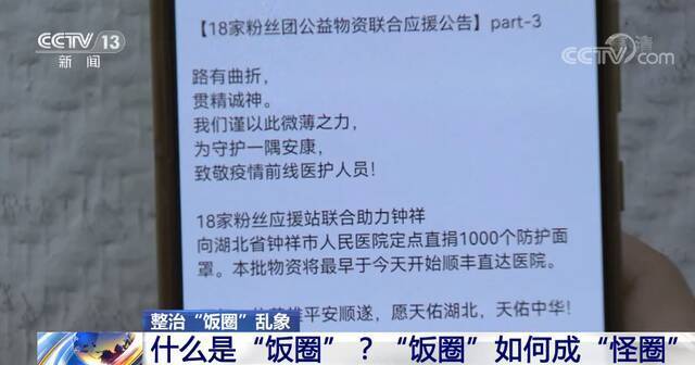 互撕谩骂、反向圈钱、浪费资源 “饭圈”如何成“怪圈”？