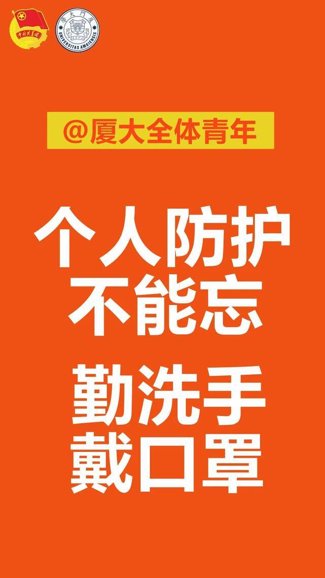 这份厦园自我防控注意事项请查收！