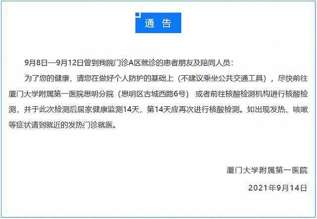 厦门大学附属第一医院：9月8日至12日曾到门诊A区就诊患者及陪同人员请尽快核检