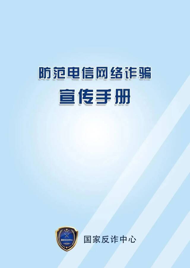 这份《防范电信网络诈骗宣传手册》请查收~