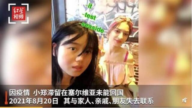 塞尔维亚华人称失联女孩还活着：已发照片联系其父母