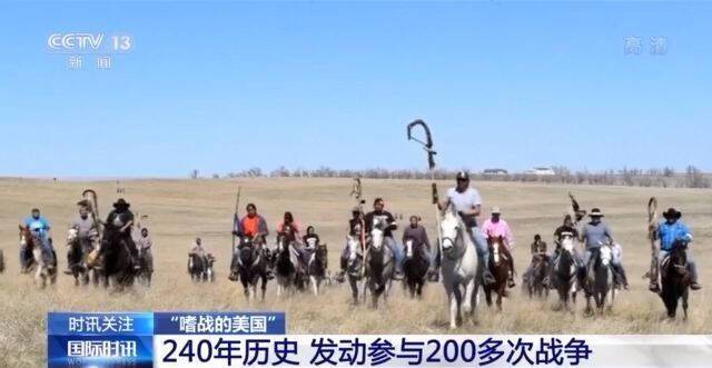 240年历史、200多次战争 穷兵黩武的美国到底在为何而战？