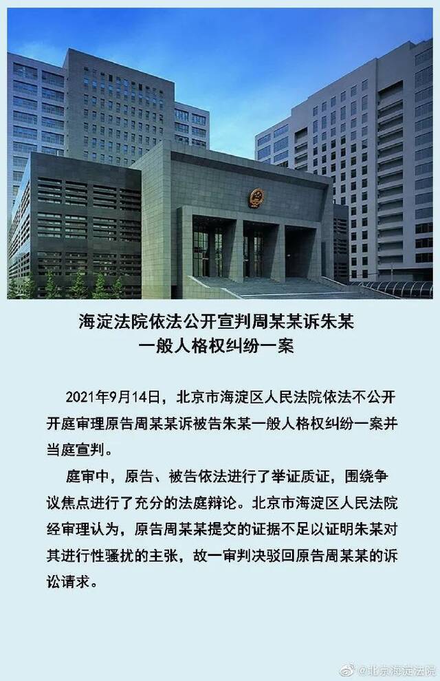 北京海淀法院依法公开宣判周某某诉朱某一般人格权纠纷一案