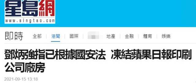 邓炳强：已根据香港国安法，冻结苹果日报印刷公司厂房
