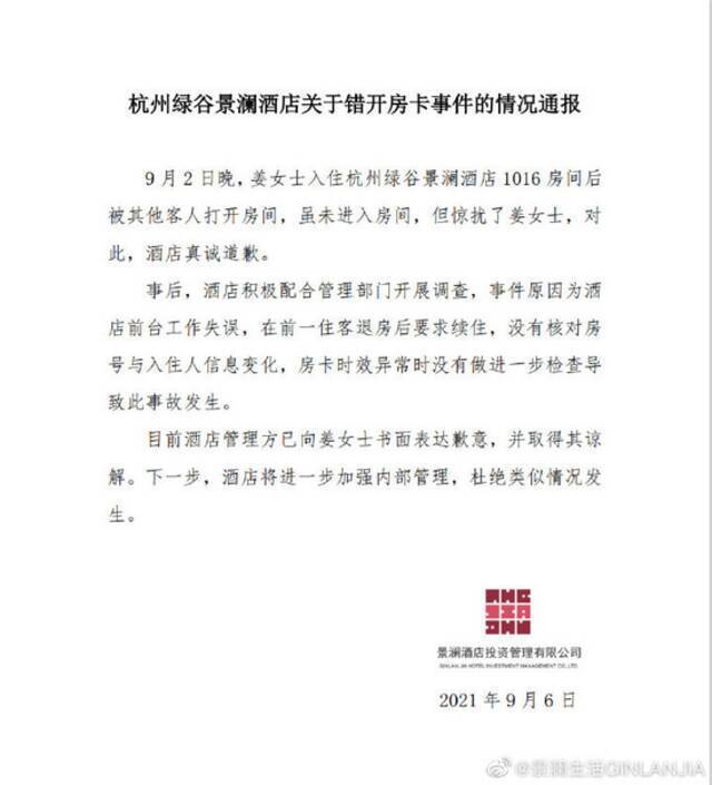 涉事酒店此前发布的《杭州绿谷景澜酒店关于错开房卡事件的情况通报》