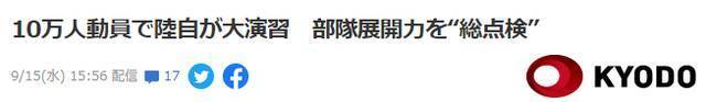 日本启动约30年来最大规模军演 日媒：军演瞄向钓鱼岛和台海