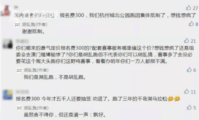 视频｜千岛湖马拉松报名费300元 跑友吐槽竟遭官方回怼