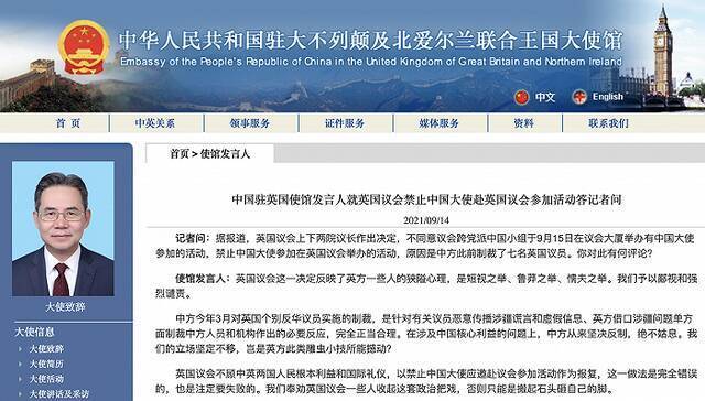 英国议会禁止中国大使赴英议会参加活动，中方回应