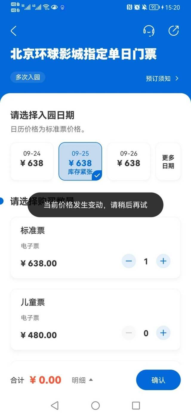 北京环球度假区APP提示：“当前价格发生变动，请稍后再试”