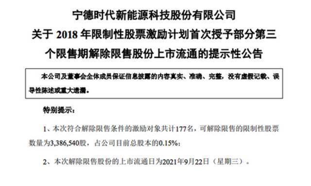 宁德时代：9月22日将解禁338.65万股