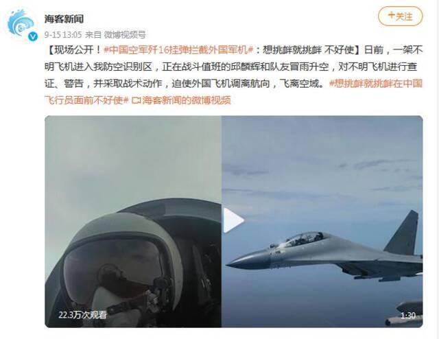 现场公开！中国空军歼16挂弹拦截外国军机：想挑衅就挑衅 不好使