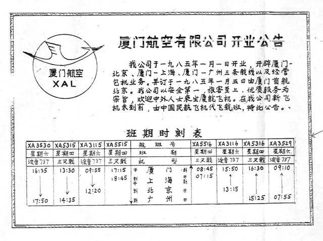 厦门航空有限公司开业公告