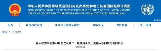 中国代表多国在人权理事会发言：对美国人权问题深感关切
