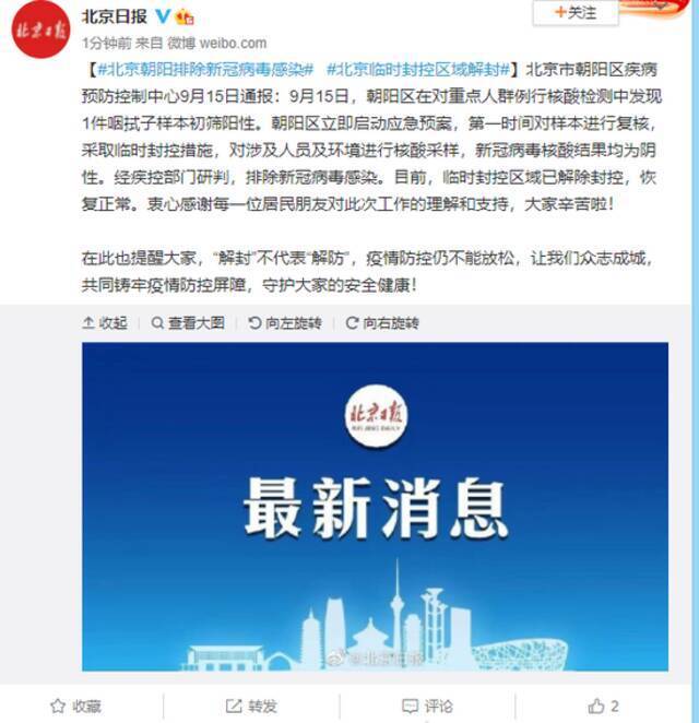 北京朝阳排除新冠病毒感染 北京临时封控区域解封