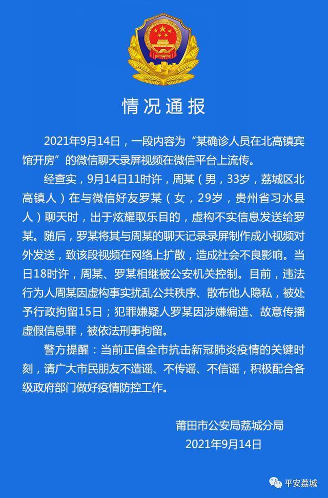 莆田警方回应网传“某确诊人员在北高镇宾馆开房”：虚假信息