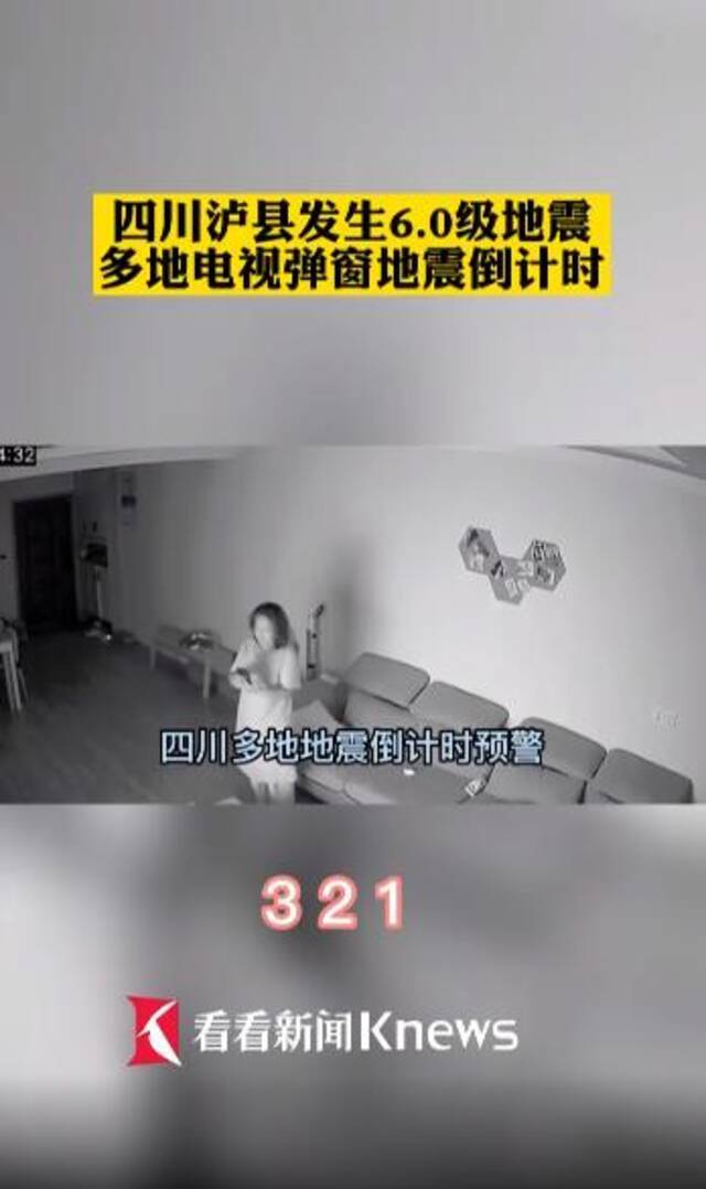 视频｜四川泸县6.0级地震多地预警：电视弹窗倒计时
