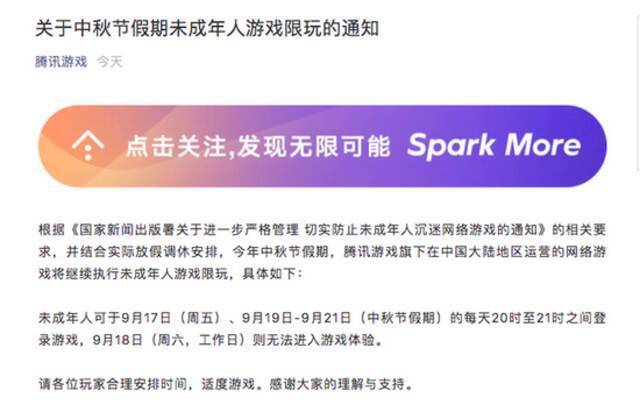 腾讯游戏发布关于中秋节假期未成年人游戏限玩的通知
