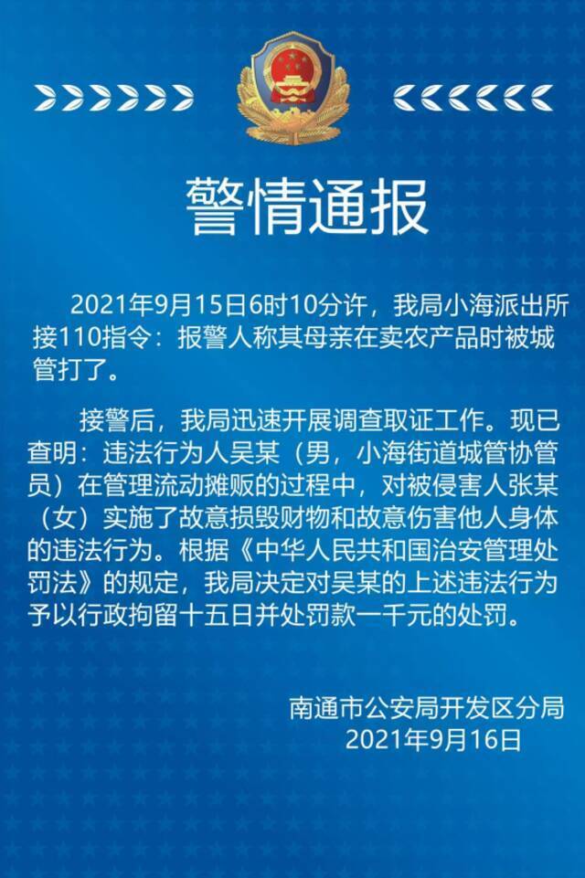 警方通报回应“江苏南通摆摊老人被城管队员暴力执法”