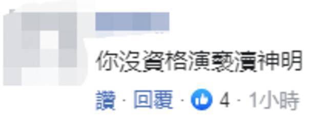 民进党女“立委”拍电视剧演妈祖 岛内网友质疑：这是亵渎神明！