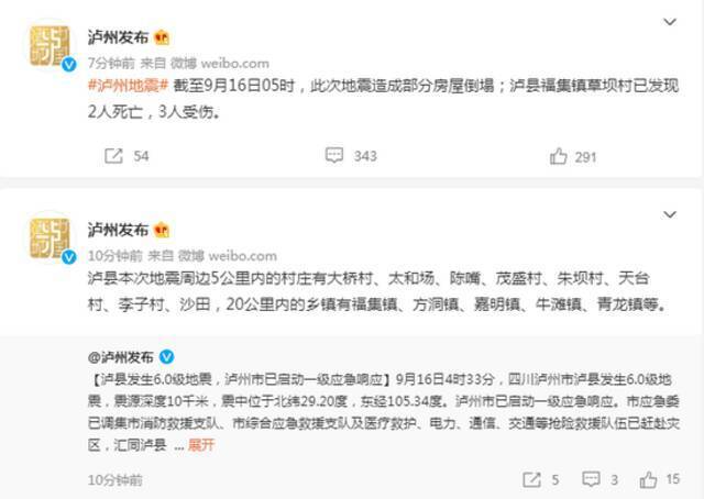 四川泸县6.0级地震已致2人死亡，3人受伤