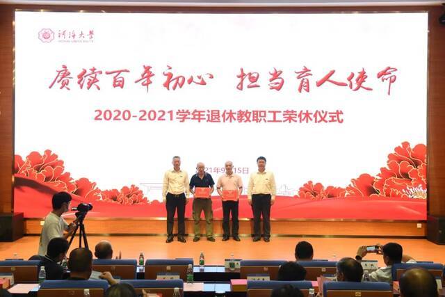 河海大学举行2020-2021学年退休教职工荣休仪式