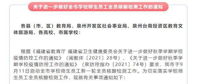 福建泉州：已完成核酸检测的师生员工即日起至9月19日16:00居家不外出
