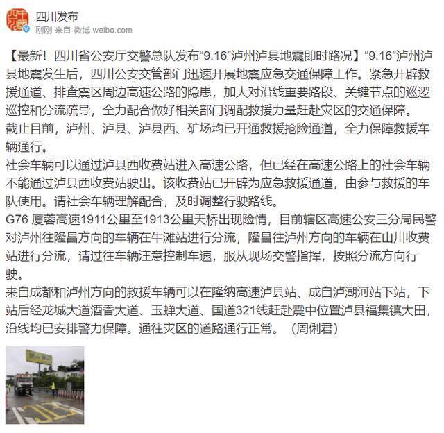 四川省公安厅交警总队发布“9.16”泸州泸县地震即时路况