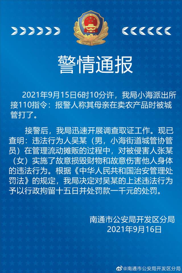 南通警方通报城管拎摔卖菜老人：拘15日罚1千元